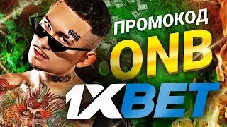 Промокод 1хбет на Бесплатную Ставку: Получите Бонус от 1xBet!