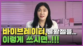 질건조증에 바이브레이터? 윤활젤? 제대로 알려드릴게요! Colpoxerosis treatment