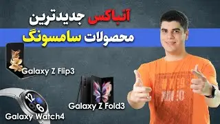 آنباکس سامسونگ کلکسی زد فولد 3 و زد فلیپ 3 و گلکسی واچ  4