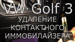 VW Golf 3. Removing the contact immobilizer.