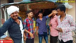 મફુકાકા લેવા ગયા પાઈપ પણ તેમની સાથે શુ થયુ//રીયલ કોમેડી વિડીયો s b hindustani