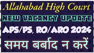 #ahc_ro_aro_2024 #aps #ro #ahc Allahabad High Court Upcoming Vacancy | इलाहाबाद उच्च न्यायालय भर्ती