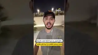 سائح كويتي من مرينا طنجة يشيد بالسياحة بالمغرب ويعتبره الأفضل من حيث الأمن والأمان