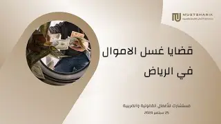 قضايا غسيل الأموال في السعودية