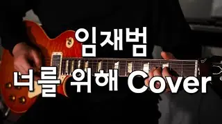임재범 너를위해 기타 커버 (Lim jae bum For you Cover)