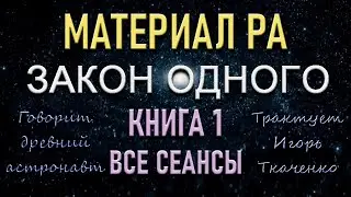 МАТЕРИАЛ РА, КНИГА 1, ВСЕ СЕАНСЫ (23.12.20)