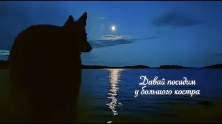Давай посидим у большого костра