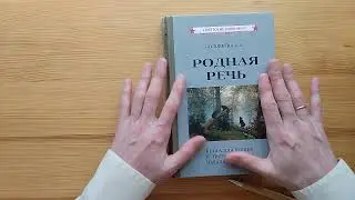 Восхитительный учебник родной речи для 3 класса (Соловьева Е.Е., 1954)