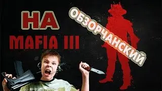 Мафия 3 Обзор  Геймплей