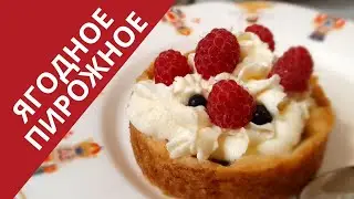 ПИРОЖНОЕ ЯГОДНОЕ
