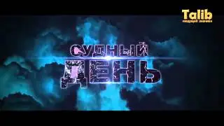 Признок судний дня