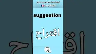 تعلم اللغة الفرنسية ببساطة و سهولة  