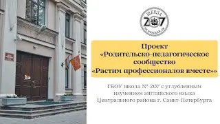 Школа 207 - Проект 