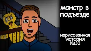 Монстр в подъезде. страшные истории на ночь. анимация