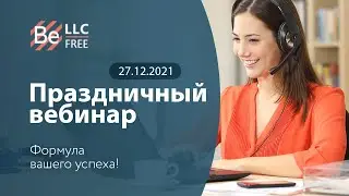 Праздничный вебинар / 27.12.2021