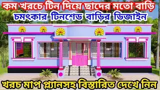 কম খরচে টিন দিয়ে ছাদের মতো টিনসেড বাড়ির ডিজাইন। best low cost tinshed house design