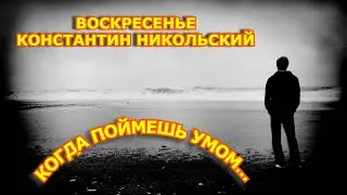 Песни под гитару/Воскресенье (Константин Никольский) - Когда поймёшь умом...