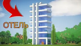 КАК ПОСТРОИТЬ ОТЕЛЬ В МАЙНКРАФТЕ