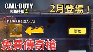 【決勝時刻M】免費傳奇槍登入就送？新神話槍+槍枝改動+新消息｜第78集｜【賴丞丞】