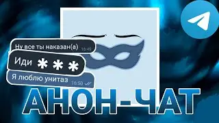 СВОЖУ С УМА АНОНИМНЫЙ ЧАТ ТЕЛЕГРАМА