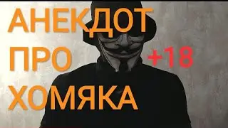 🔴АНЕКДОТ ПРО ХОМЯКА🔴ВЗОРВАЛ ИНТЕРНЕТ