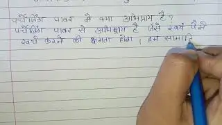 पर्चेजिंग पावर से लेखक का क्या आशय है?class 12 hindi mp board important question