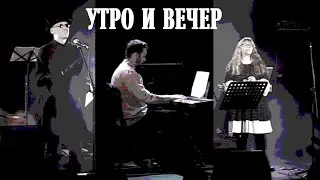 Утро и вечер