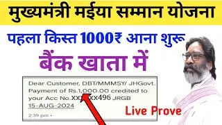 1000₹ पैसा मिलना शुरु मईया सम्मान योजना 2024 | मुख्यमंत्री मईया सम्मान योजना झारखंड