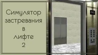 Прохождение Симулятора застревания в лифте 2 [Игра в презентации?! ОПЯТЬ?!]