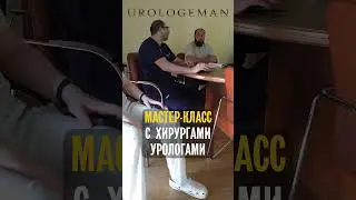 Мастер-класс с хирургами-урологами 4