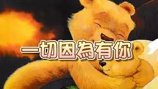 【 米米姊姊說故事 】EP77《一切因為有你》｜故事繪本｜睡前故事 | 寓言故事 | 童話故事 | 學習故事  |親子