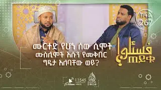 ሙርተድ የሆነ ሰው ሲሞት ሙስሊሞች እሱን የመቅበር ግዴታ አለባቸው ወይ? ባሌ ሰለምቴ ነው እና ሌሎችም | ጠይቁ | ክፍል 267