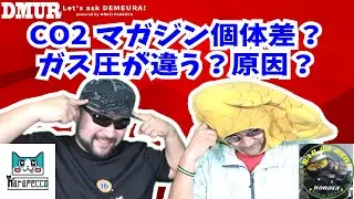 CO2マガジン個体差？ガス圧が違う？原因？【でめうらに聞きたい！】#モケイパドック #でめちゃん #裏方さん #まりるん #このたん #ガスブロ #修理 #メンテナンス #解決 #ヒント