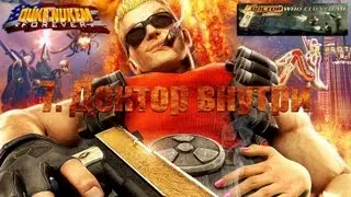 Дюк Нюкем навсегда: DLC ''Доктор, который меня клонировал'' - 7. Доктор внутри