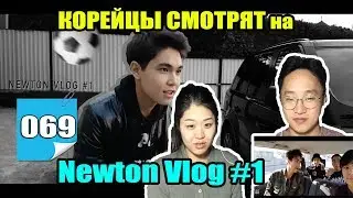 KOREANS REACTION to NEWTON Vlog #1!