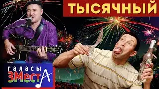 Тысячный  -  Галасы ЗМеста