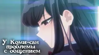 У Коми-сан проблемы с общением | Трейлер на русском