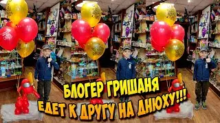 БЛОГЕР ГРИШАНЯ ИДЕТ К ДРУГУ НА ДЕНЬ РОЖДЕНИЯ!!!