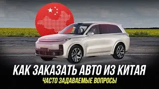 КАК ЗАКАЗАТЬ АВТО ИЗ КИТАЯ ?! Ответы на вопросы