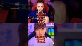 Эдисон VS Ивангaй#shorts #memes #edit #битваютуберов #эдисон #ивангай #minecraft
