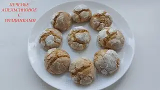 Печенье апельсиновое с трещинками.