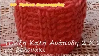 Πώς πλέκουμε καλαθάκι με 2 καλές και 2 ανάποδες με τσιγκελάκι με υπότιτλους