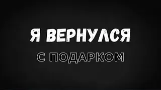 Я ВЕРНУЛСЯ НА КАНАЛ СПУСТЯ 6 МЕСЯЦЕВ С ПОДАРКОМ.
