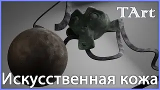 МАТЕРИАЛ КОЖИ | Blender3D синтетическая кожа