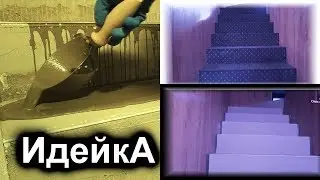 Как сделать ровные ступени на бетонной лестницы  Наливной пол на лестнице своими руками