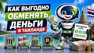 Как выгодно обменять деньги в Таиланде в 2026 году