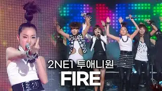 [고화질] 여전히 독보적인 그룹 🔥 2NE1(투애니원) - FIRE | KBS 20090626