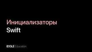 Знакомство с инициализаторами. Процесс инициализации. Программирование для начинающих.
