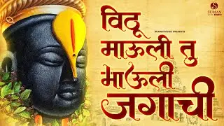 विठ्ठल भक्तीगीते | विठू माऊली तू माऊली जगाची | पहाटेची विठ्ठल भक्तिगीते | Vitthal Songs | Jukebox