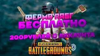 ФЕРМА В PUBG - БЕСПЛАТНАЯ 200 Рублей с аккаунта